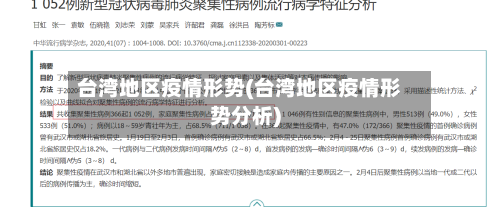 台湾地区疫情形势(台湾地区疫情形势分析)-第2张图片