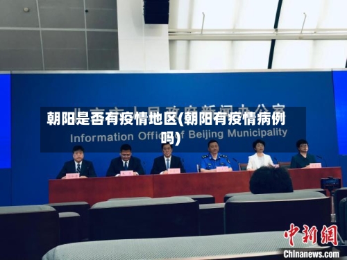 朝阳是否有疫情地区(朝阳有疫情病例吗)-第3张图片