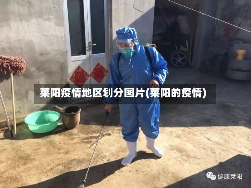 莱阳疫情地区划分图片(莱阳的疫情)-第1张图片