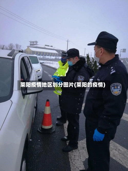 莱阳疫情地区划分图片(莱阳的疫情)-第3张图片