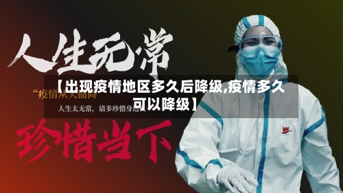 【出现疫情地区多久后降级,疫情多久可以降级】-第2张图片