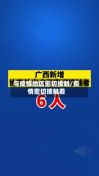与疫情地区密切接触/疫情密切接触着-第2张图片