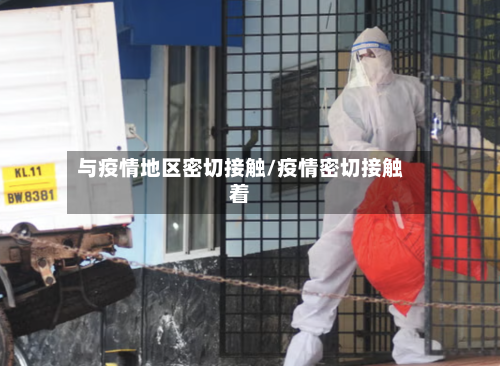 与疫情地区密切接触/疫情密切接触着-第3张图片