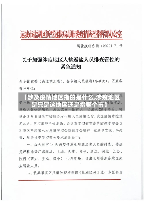 【涉及疫情地区指的是什么,涉疫地区是只是这地区还是指整个市】-第1张图片