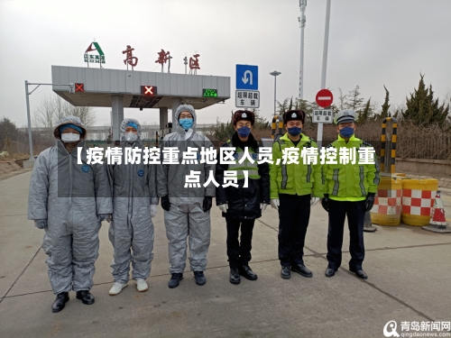 【疫情防控重点地区人员,疫情控制重点人员】-第3张图片