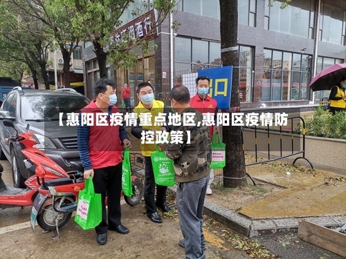 【惠阳区疫情重点地区,惠阳区疫情防控政策】-第3张图片