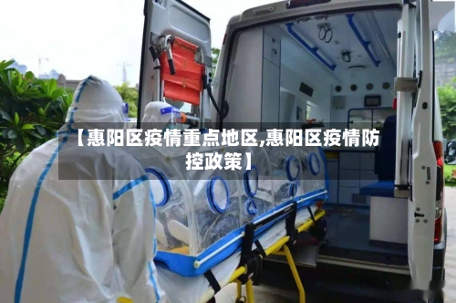 【惠阳区疫情重点地区,惠阳区疫情防控政策】-第1张图片