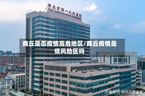 商丘是否疫情高危地区/商丘疫情是低风险区吗-第1张图片