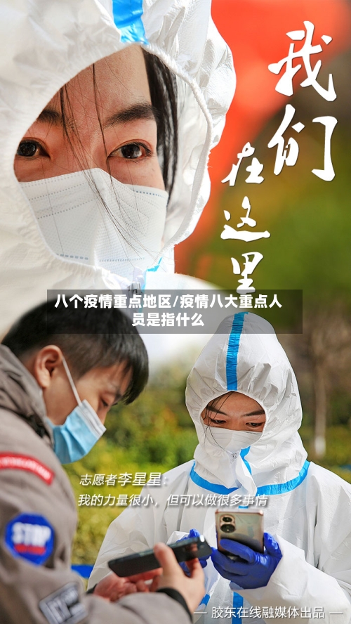 八个疫情重点地区/疫情八大重点人员是指什么-第2张图片