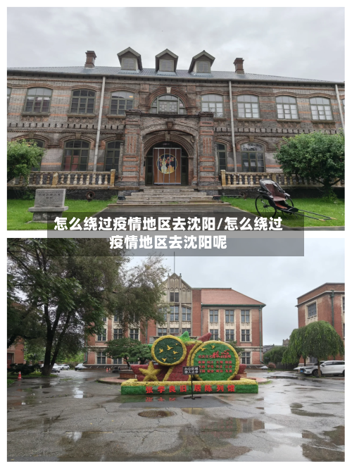 怎么绕过疫情地区去沈阳/怎么绕过疫情地区去沈阳呢-第2张图片
