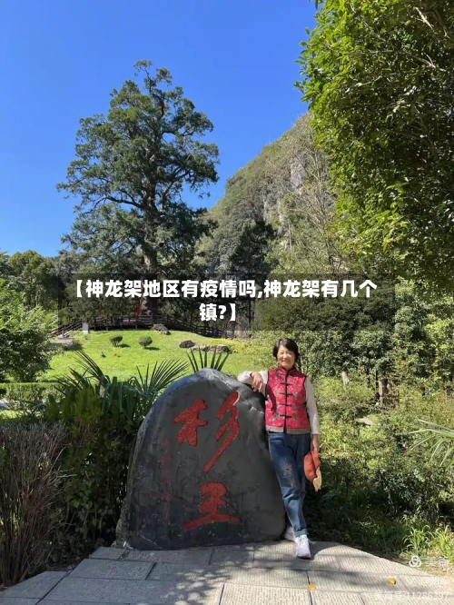【神龙架地区有疫情吗,神龙架有几个镇?】-第2张图片