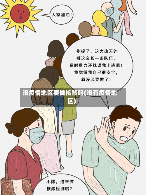 没疫情地区要做核酸吗(没有疫情地区)-第1张图片