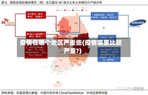 疫情在哪个地区严重些(疫情哪里比较严重?)-第1张图片