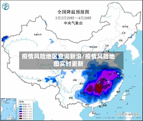 疫情风险地区查询新浪/疫情风险地图实时更新-第1张图片
