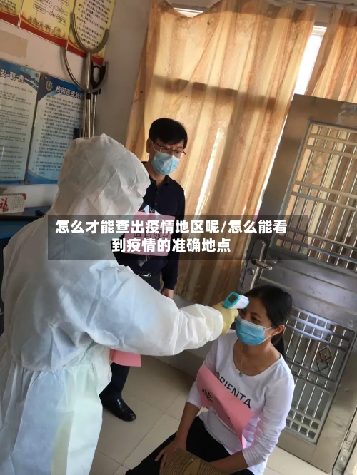 怎么才能查出疫情地区呢/怎么能看到疫情的准确地点-第2张图片