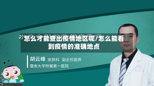 怎么才能查出疫情地区呢/怎么能看到疫情的准确地点-第3张图片