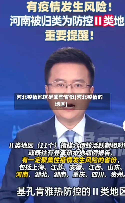 河北疫情地区是哪些省份(河北疫情的地区)-第1张图片