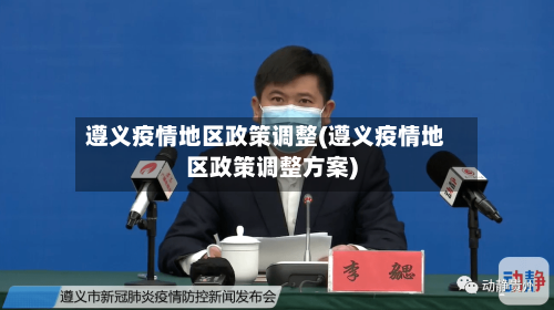 遵义疫情地区政策调整(遵义疫情地区政策调整方案)-第2张图片