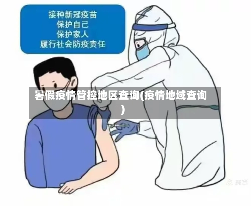 暑假疫情管控地区查询(疫情地域查询)-第3张图片