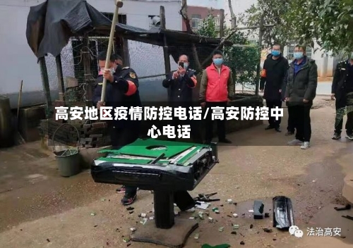 高安地区疫情防控电话/高安防控中心电话-第3张图片