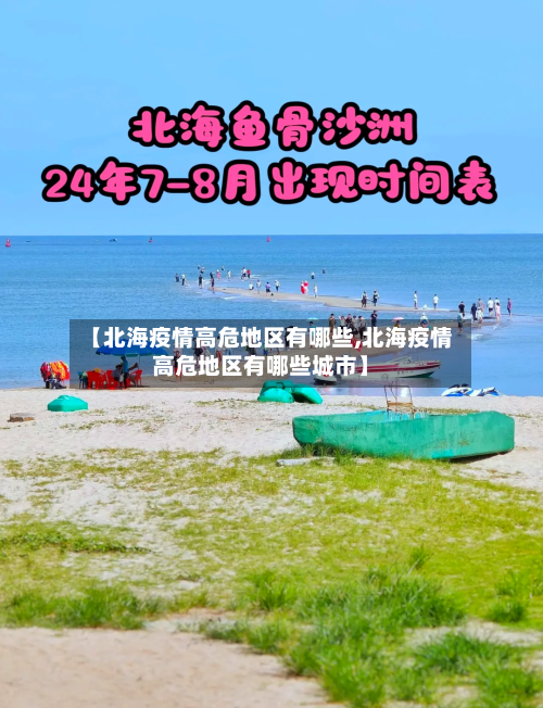 【北海疫情高危地区有哪些,北海疫情高危地区有哪些城市】-第1张图片