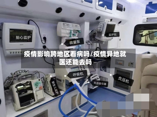 疫情影响跨地区看病吗/疫情异地就医还能去吗-第2张图片