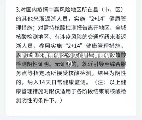 浙江地区有疫情么今天(浙江有疫情没?)-第3张图片