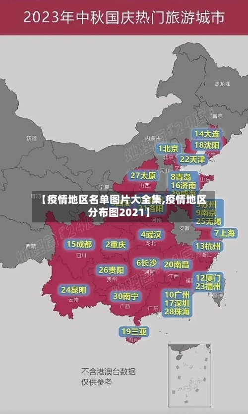 【疫情地区名单图片大全集,疫情地区分布图2021】-第2张图片