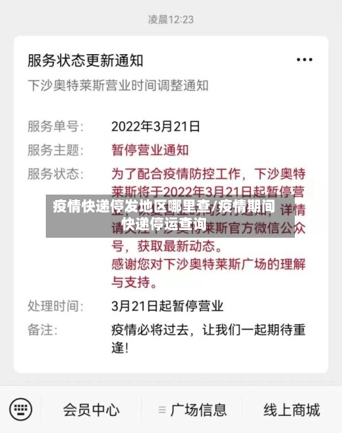 疫情快递停发地区哪里查/疫情期间快递停运查询-第2张图片