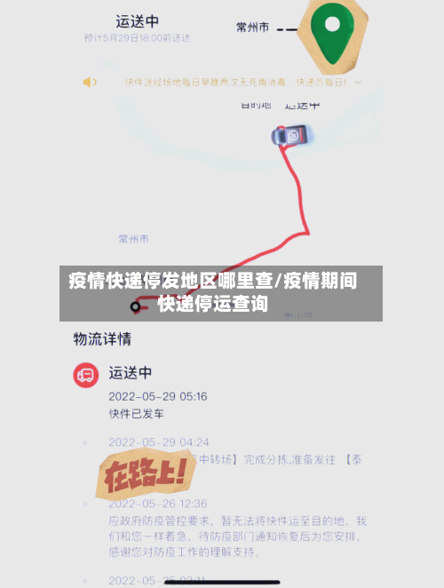 疫情快递停发地区哪里查/疫情期间快递停运查询-第3张图片
