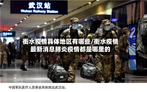 衡水疫情具体地区有哪些/衡水疫情最新消息肺炎疫情都是哪里的-第2张图片