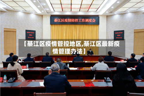 【綦江区疫情管控地区,綦江区最新疫情管理办法】-第2张图片