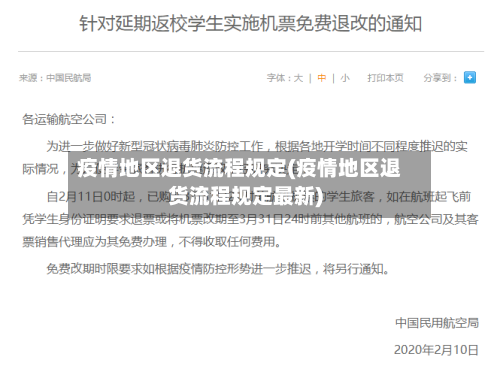 疫情地区退货流程规定(疫情地区退货流程规定最新)-第2张图片