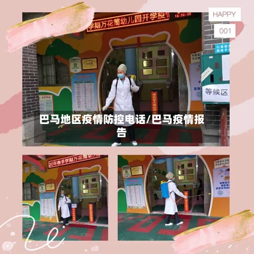 巴马地区疫情防控电话/巴马疫情报告-第3张图片
