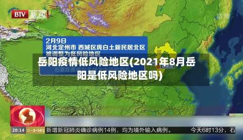 岳阳疫情低风险地区(2021年8月岳阳是低风险地区吗)-第2张图片