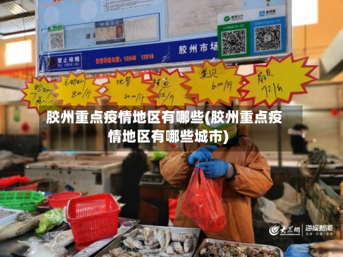 胶州重点疫情地区有哪些(胶州重点疫情地区有哪些城市)-第2张图片