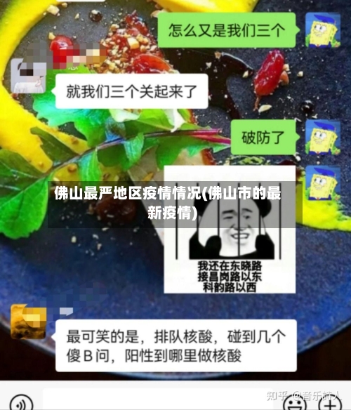 佛山最严地区疫情情况(佛山市的最新疫情)-第1张图片