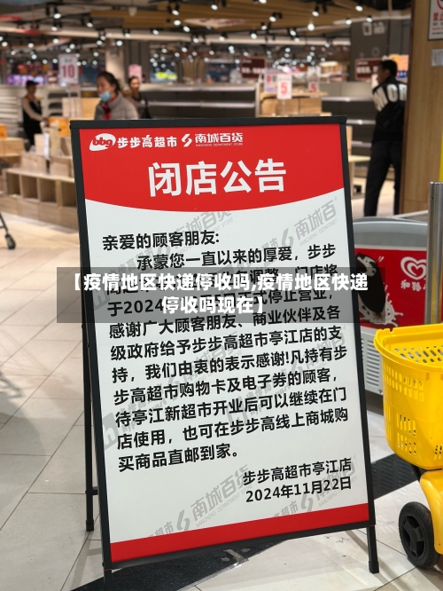 【疫情地区快递停收吗,疫情地区快递停收吗现在】-第1张图片
