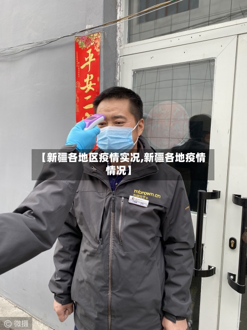 【新疆各地区疫情实况,新疆各地疫情情况】-第2张图片