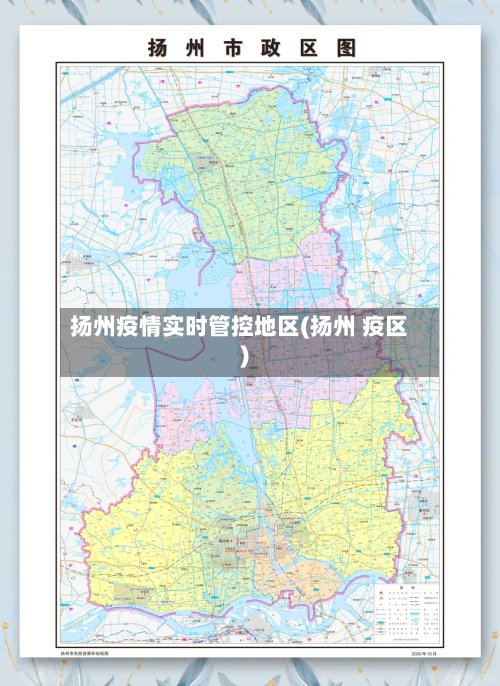 扬州疫情实时管控地区(扬州 疫区)-第1张图片
