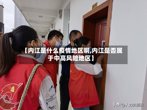 【内江是什么疫情地区啊,内江是否属于中高风险地区】-第1张图片