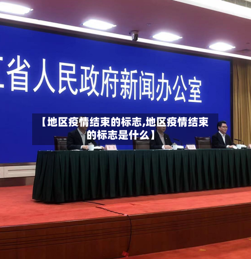 【地区疫情结束的标志,地区疫情结束的标志是什么】-第2张图片