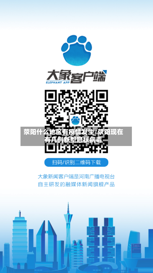 荥阳什么地区有疫情发生/荥阳现在有几例新型冠状病毒-第1张图片