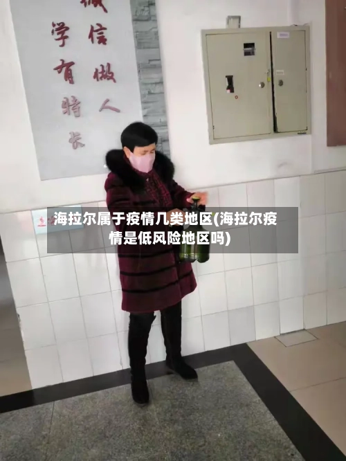 海拉尔属于疫情几类地区(海拉尔疫情是低风险地区吗)-第2张图片