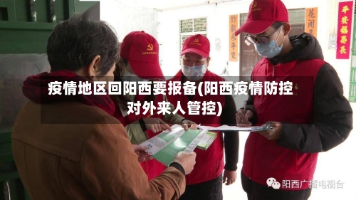 疫情地区回阳西要报备(阳西疫情防控对外来人管控)-第1张图片