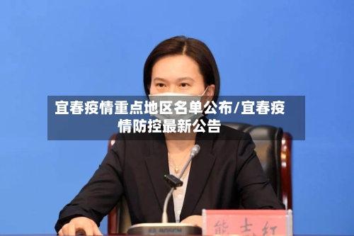 宜春疫情重点地区名单公布/宜春疫情防控最新公告-第1张图片