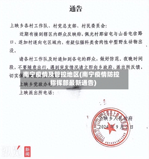 南宁疫情及管控地区(南宁疫情防控指挥部最新通告)-第1张图片