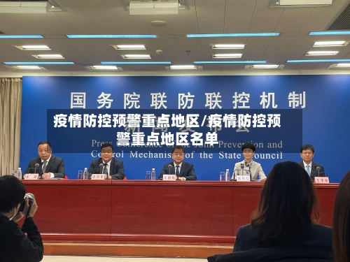 疫情防控预警重点地区/疫情防控预警重点地区名单-第1张图片