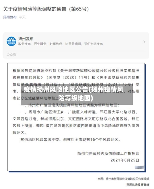 疫情扬州风险地区公告(扬州疫情风险等级地图)-第2张图片