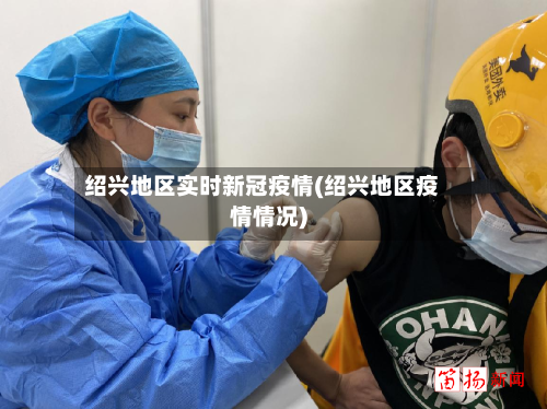 绍兴地区实时新冠疫情(绍兴地区疫情情况)-第2张图片